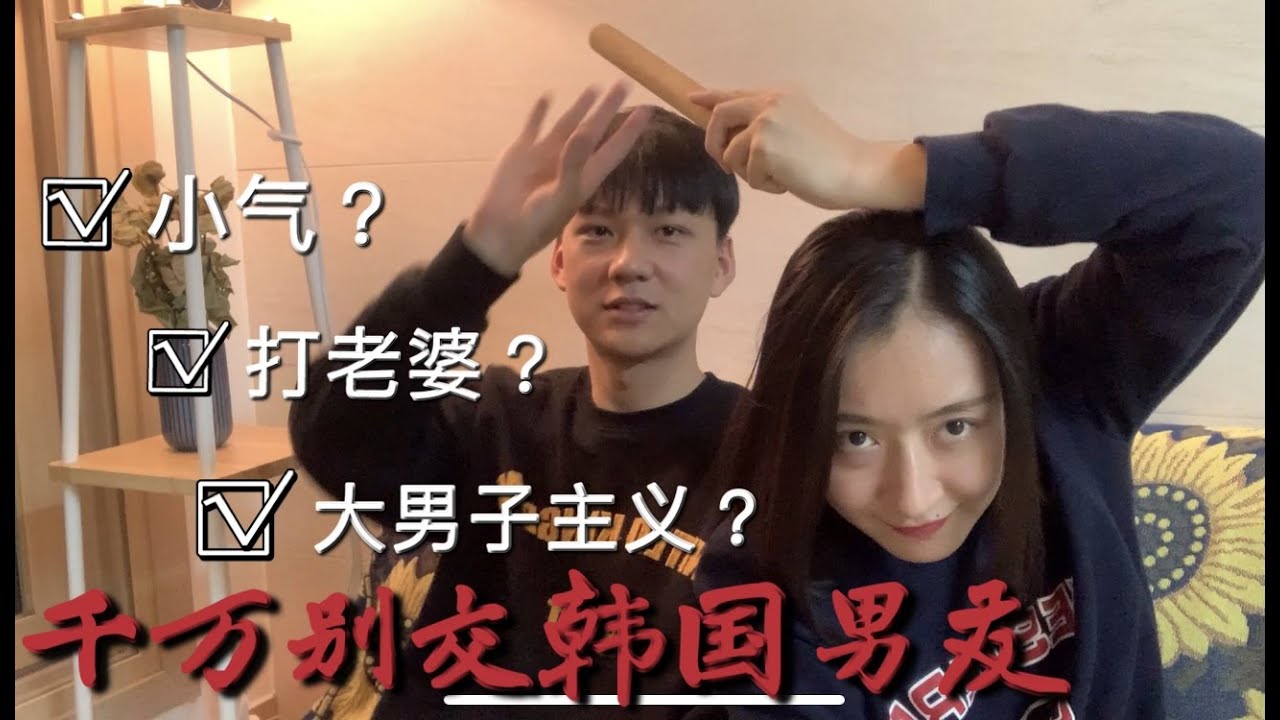 「中韓情侶日常 #6」  中韩情侣, 整容、小气、打老婆？韩国男生的真面目原来是这样........