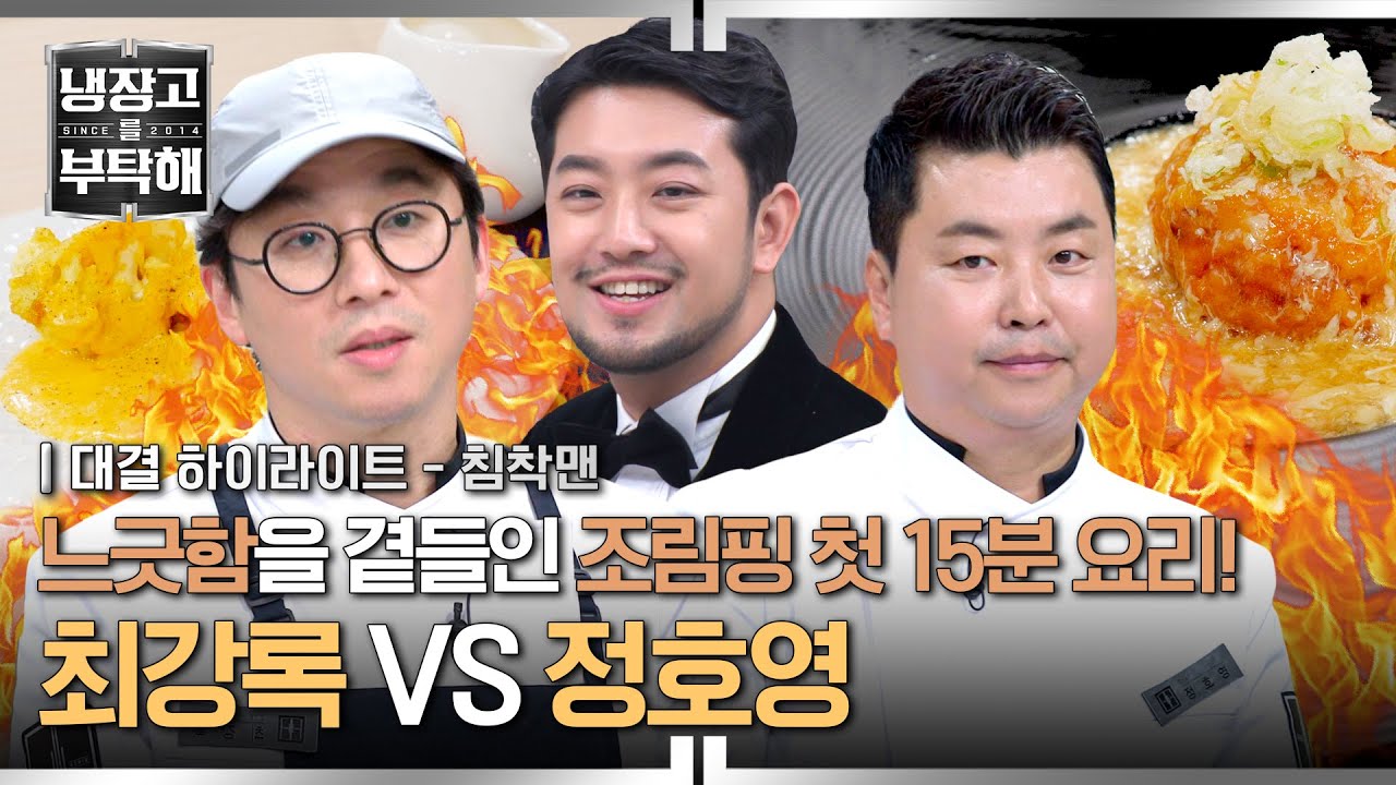 [하이라이트] 지켜보는 사람들이 더 답답💥 15분 세계관에 입성한 '조림핑' 최강록의 운명은?! | 냉장고를 부탁해 | JTBC 241222 방송
