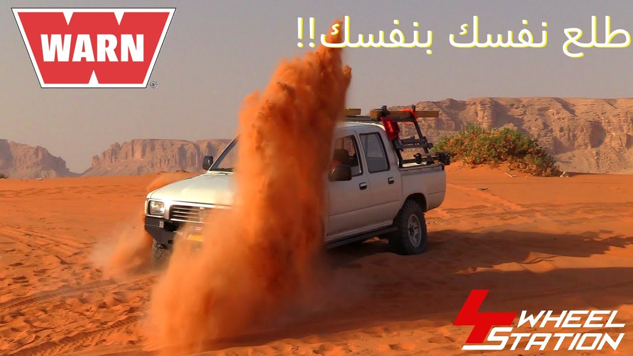 كيف تستخدم الونش وتستخرج سياره؟
