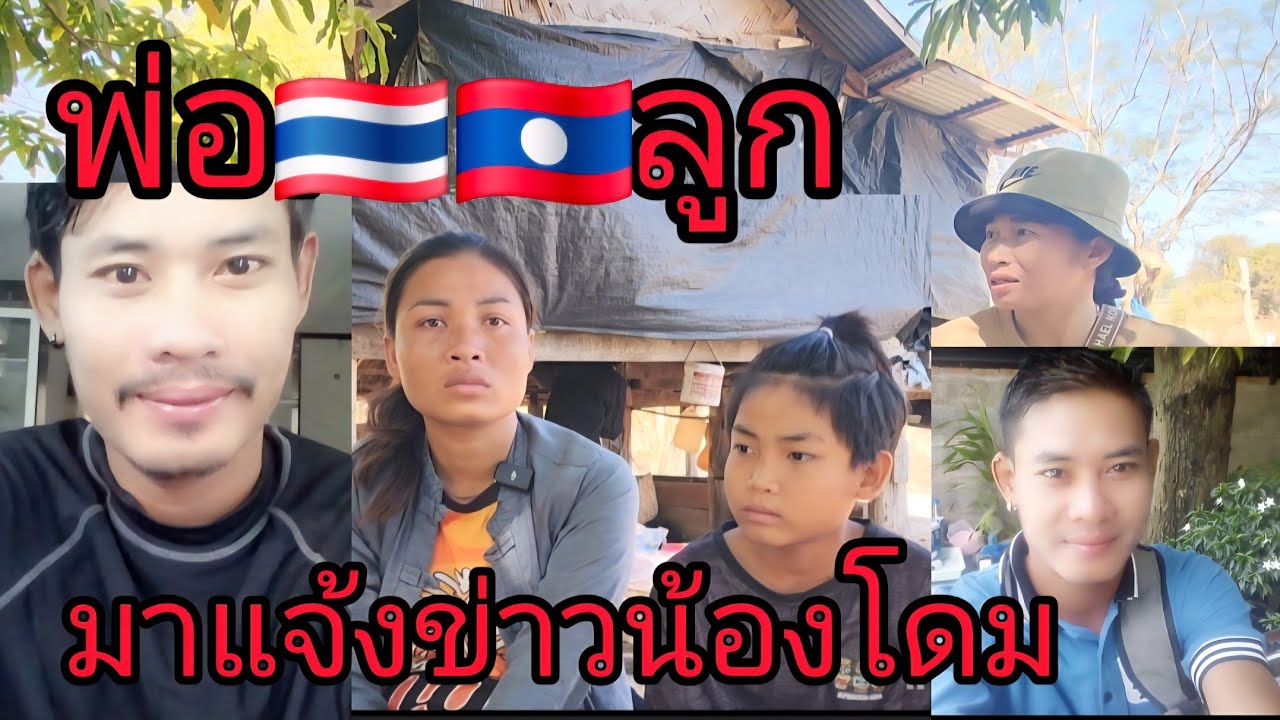 (ด่วนๆ)Ep2ลูกครื่ง🇱🇦🇹🇭พ่อเป็นคน🇹🇭🇹🇭ลูกเป็นคนลาว🇱🇦ที่ประกาศตามหาพ่อ🇹🇭26 มกราคม ค.ศ. 2026