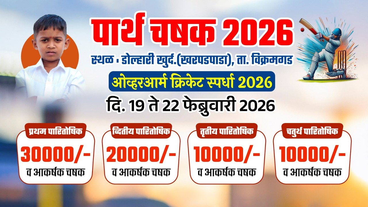 पार्थ चषक | PARTH CHASHAK 2026 | Dollari | Vikramgad | Day 2