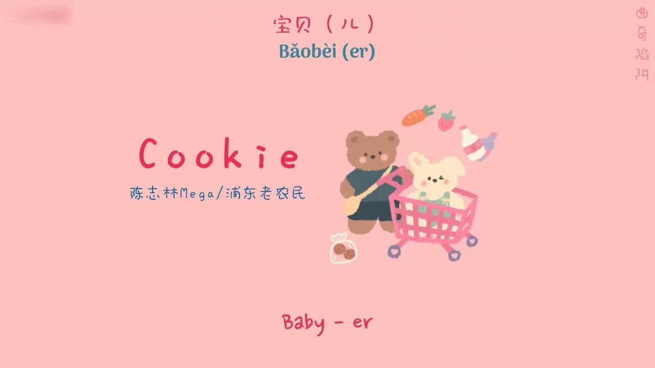 [ENGSUB/PINYIN] 曲奇陷阱 (Qu Qi Xian Qing - Cookie) - 陈志林Mega/浦东老农民