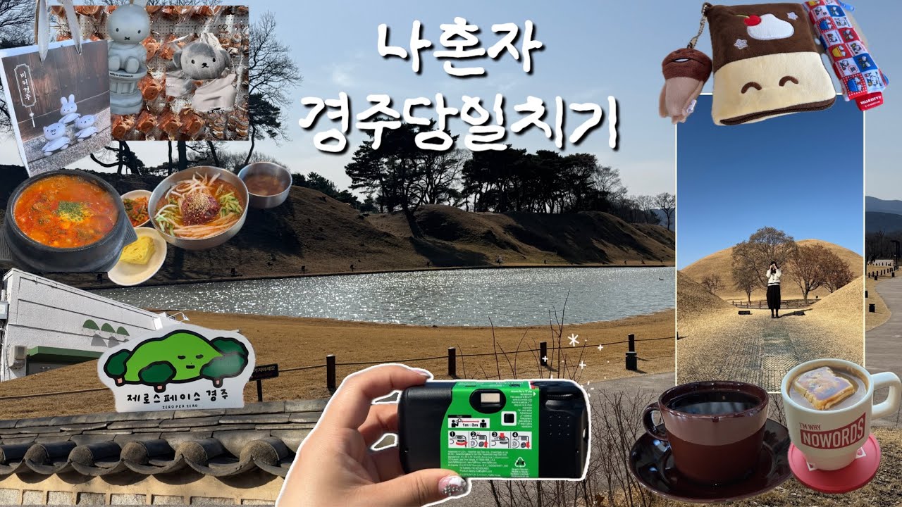 나혼자 경주 당일치기ㅣ일찍 일어나는 새가 어쩌구… 대릉원 오픈런부터 시작하는 일정,미피스토어,오아르미술관,소품샵,카페