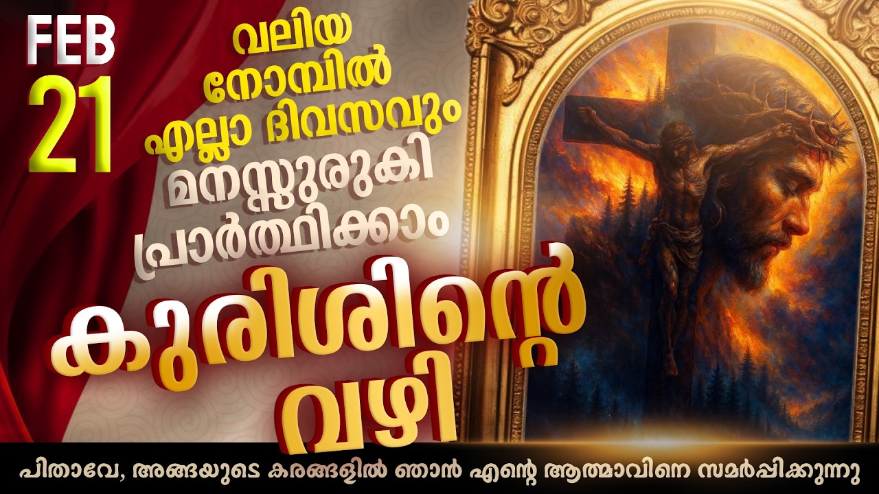 Way of the Cross I Kurishinte Vazhi I കുരിശിന്റെ വഴി  I February 21