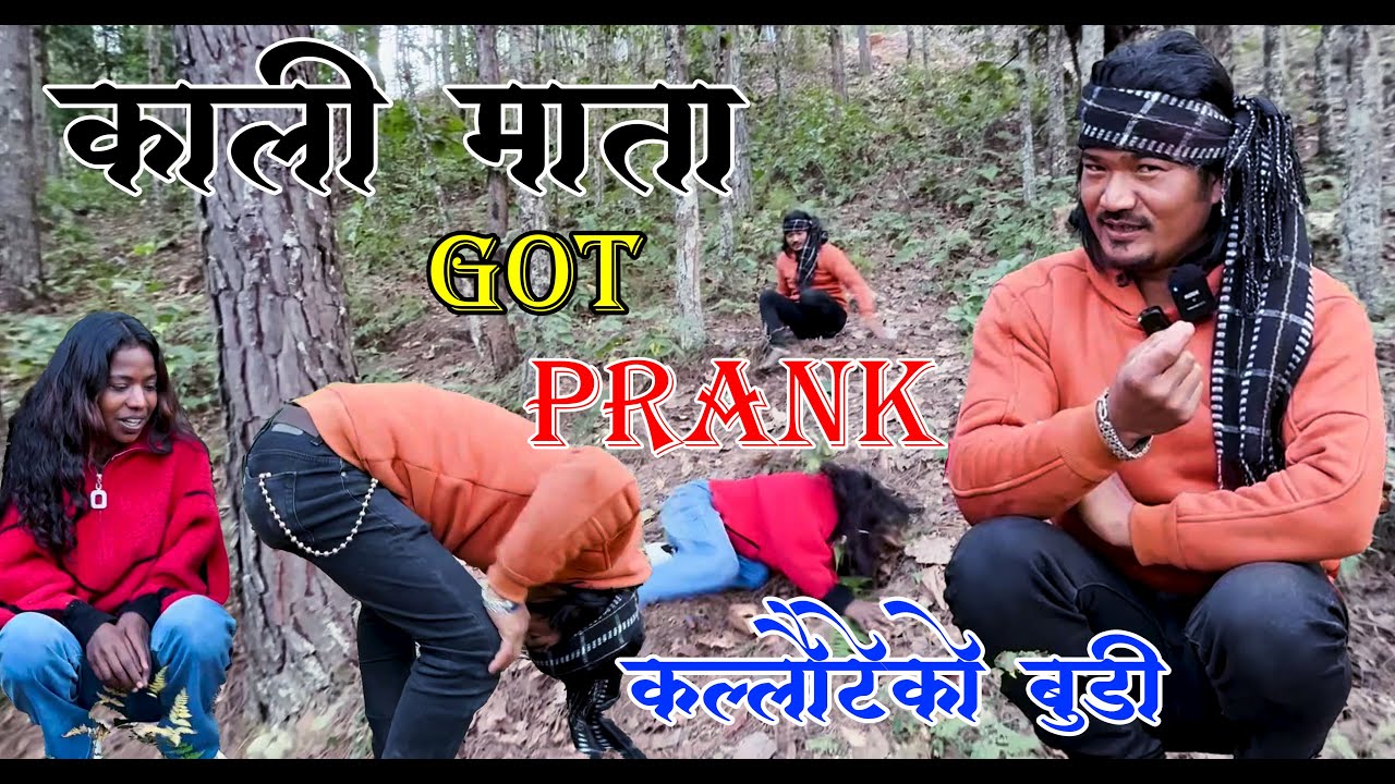New Nepali Prank अफ्रीकाने काली माता Got Prank कल्लौटेको कान्छी बुडि Prank By Kapil Magar 2082