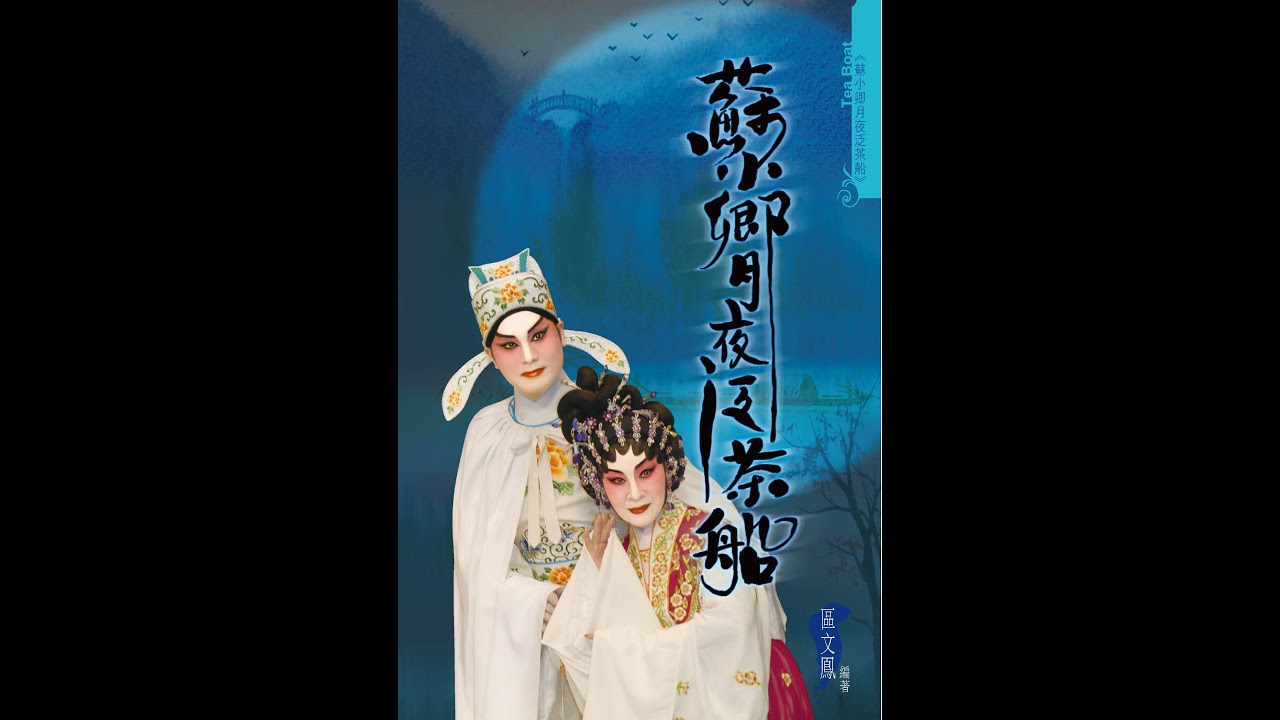 蘇小卿月夜泛茶船之追舟　龍貫天　陳好逑　廖國森　韓燕明　王四郎　區文鳳