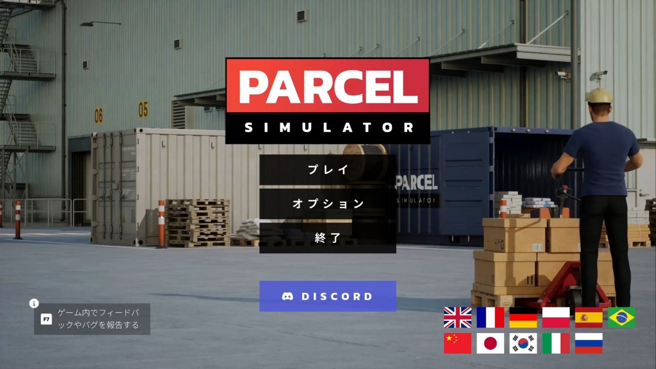 Parcel Simulator#1 物流系の仕事は嫌いじゃない。