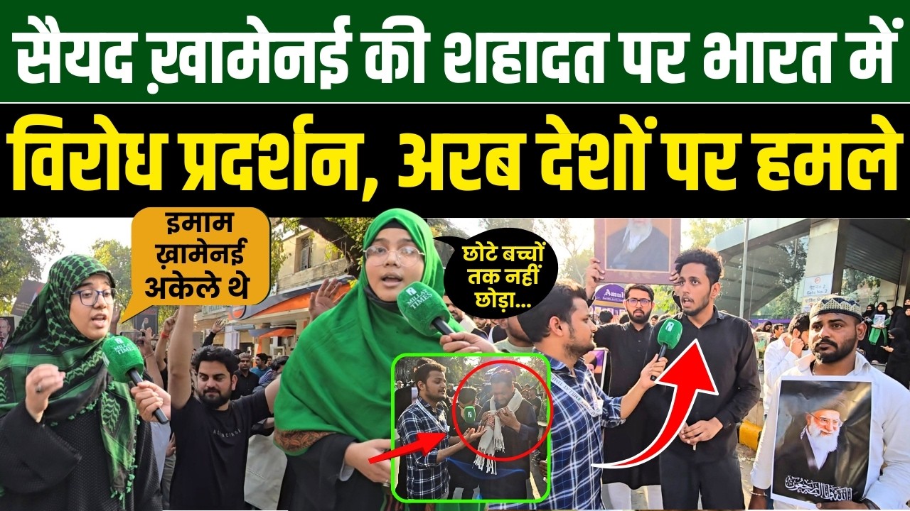 सैयद ख़ामेनई की शहादत पर भारत में भी विरोध प्रदर्शन, अरब देशों पर हमले | Millat Times