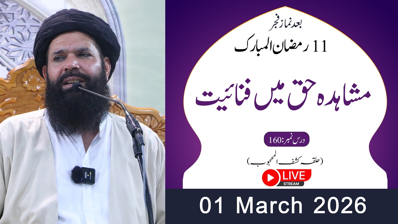 🔴11th Ramzan After Fajar Mehfil | 01 March 2026 | Live | Halqa Kashf ul Mahjoob | Tasbeeh Khana