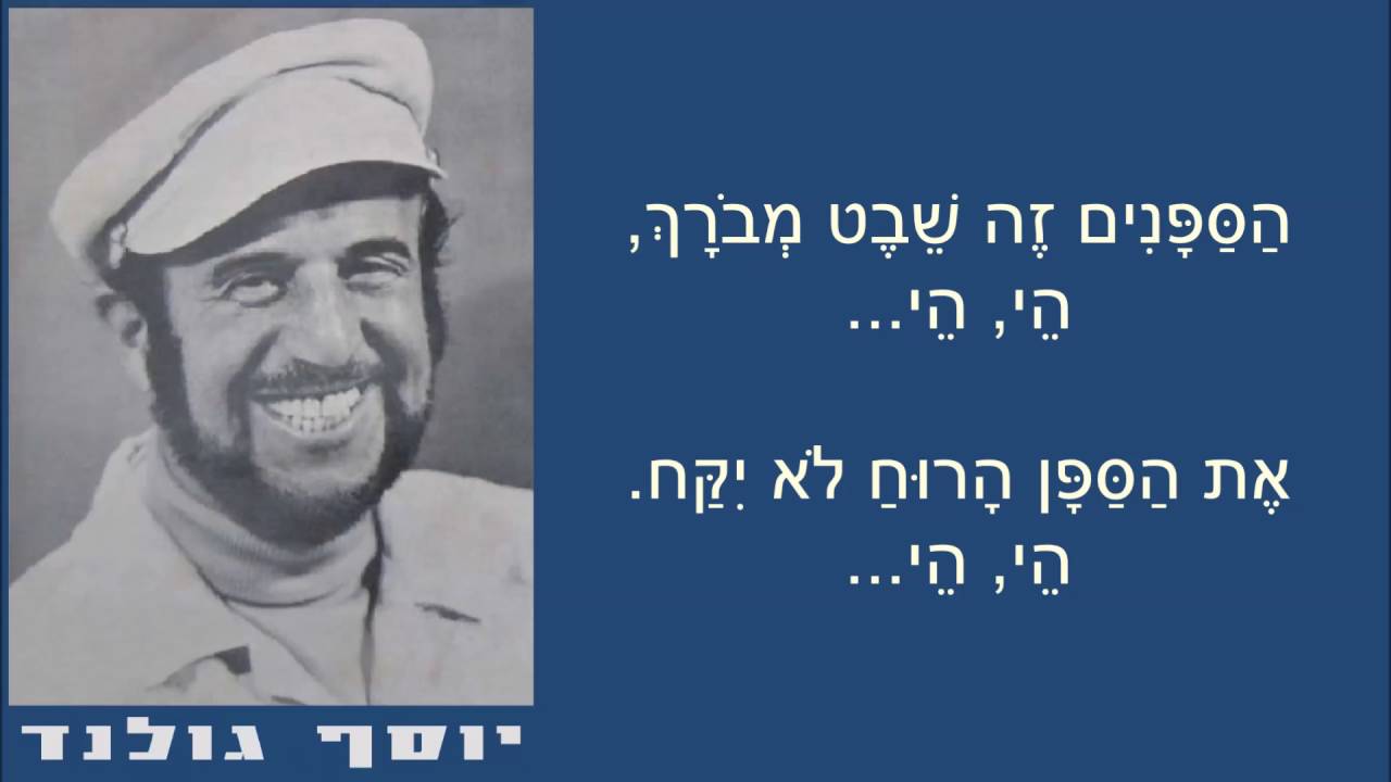 שיר עד - הספנים (דב הים) - מילים: נתן אלתרמן | לחן ושירה: יוסף גולנד, 1960 - Joseph Goland