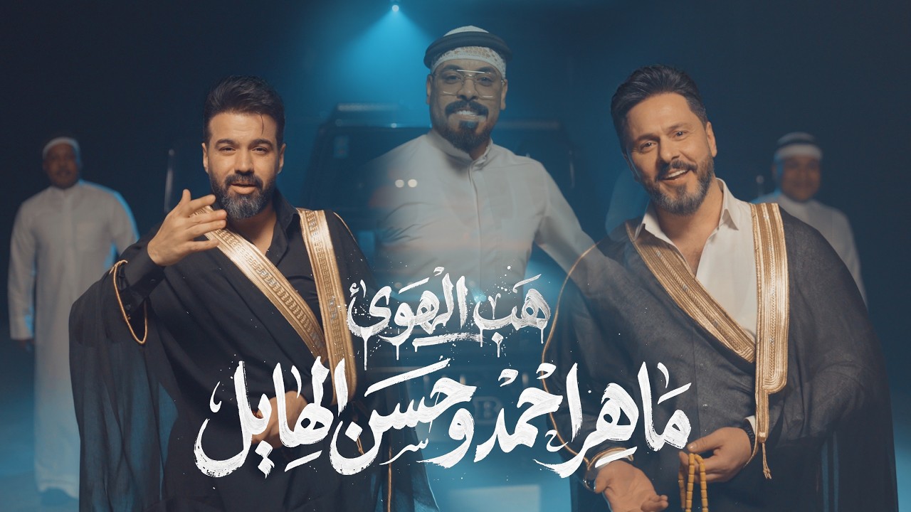 ماهر احمد و حسن الهايل - هب الهوى ( حصريا ) | 2026