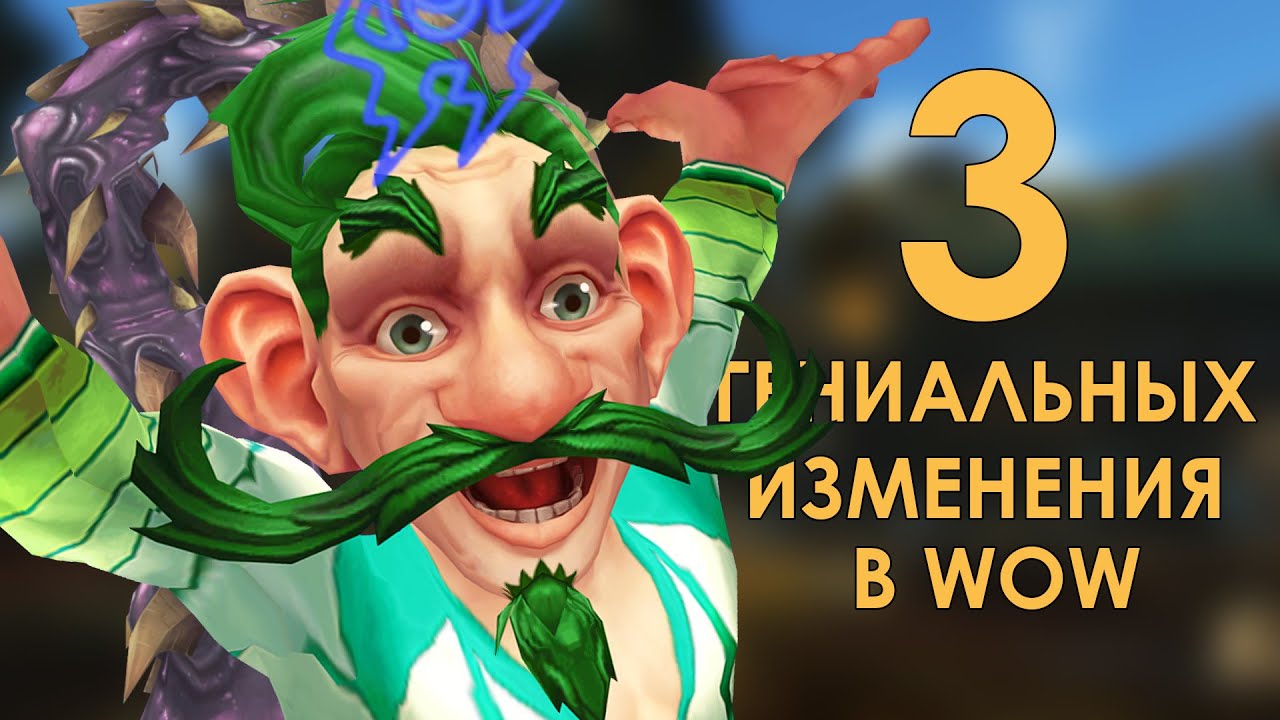 3 по настоящему ГЕНИАЛЬНЫХ изменения в World of Warcraft | Зул