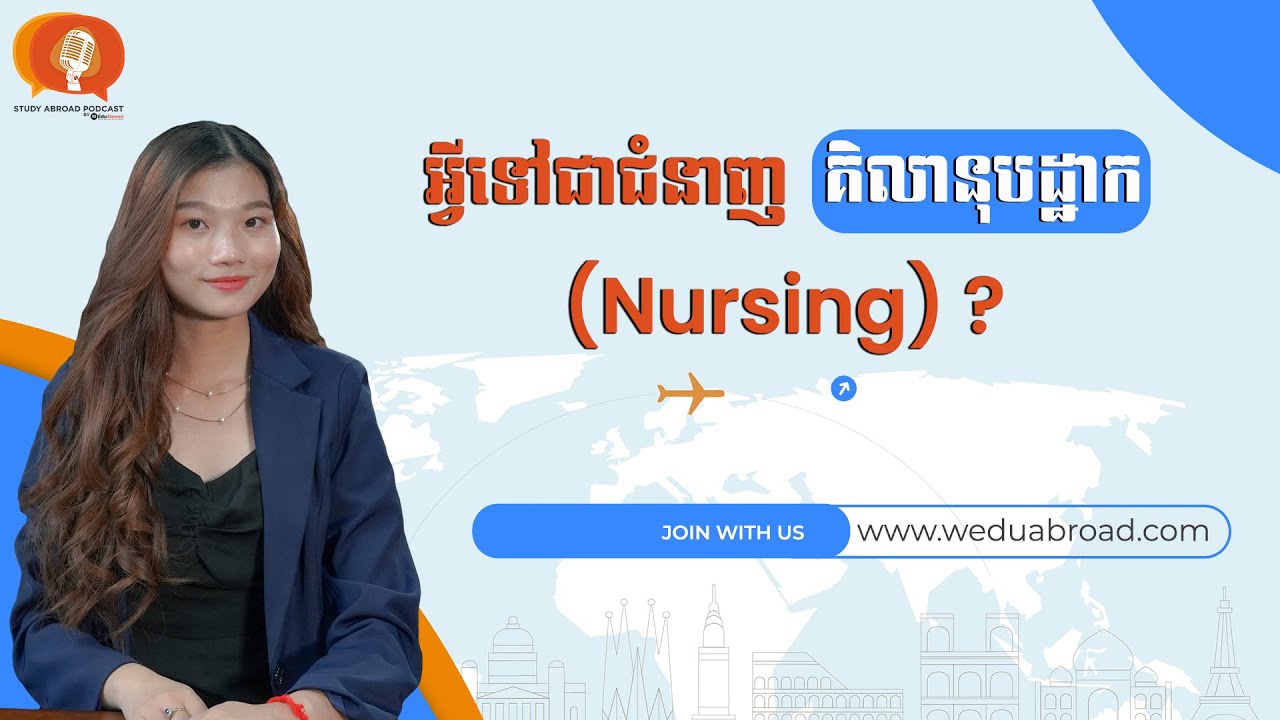 អ្វីទៅជាជំនាញ​ គិលានុបដ្ឋាក (Nursing)?