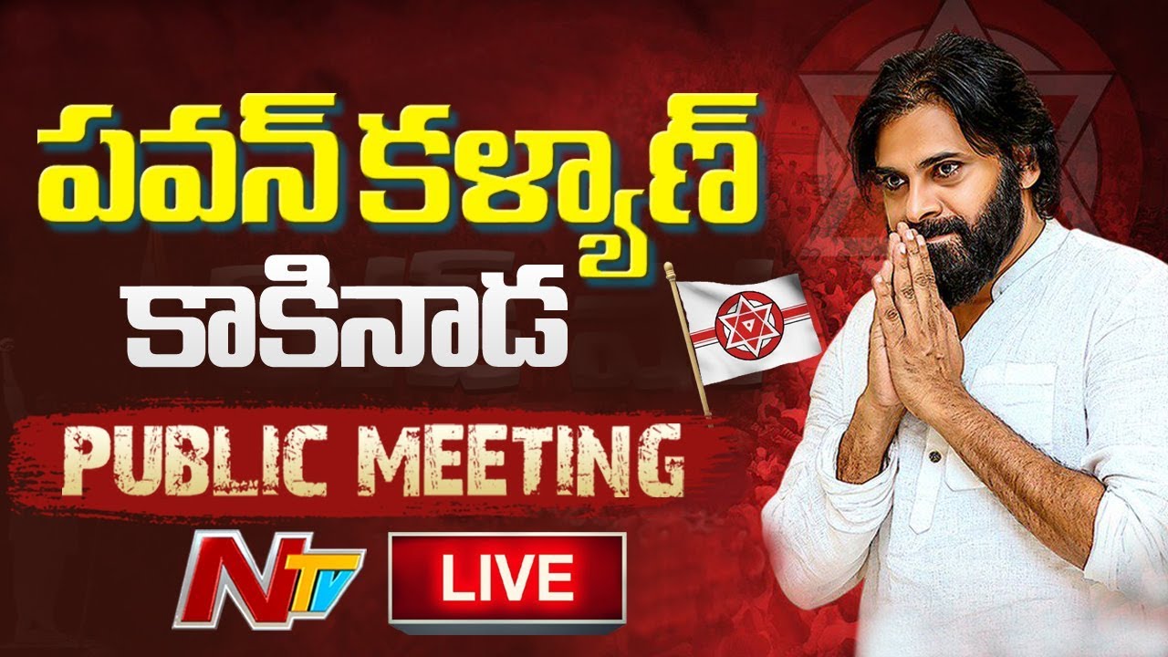 Pawan Kalyan LIVE | Janasena Public Meeting from Kakinada LIVE | NTV LIVE
