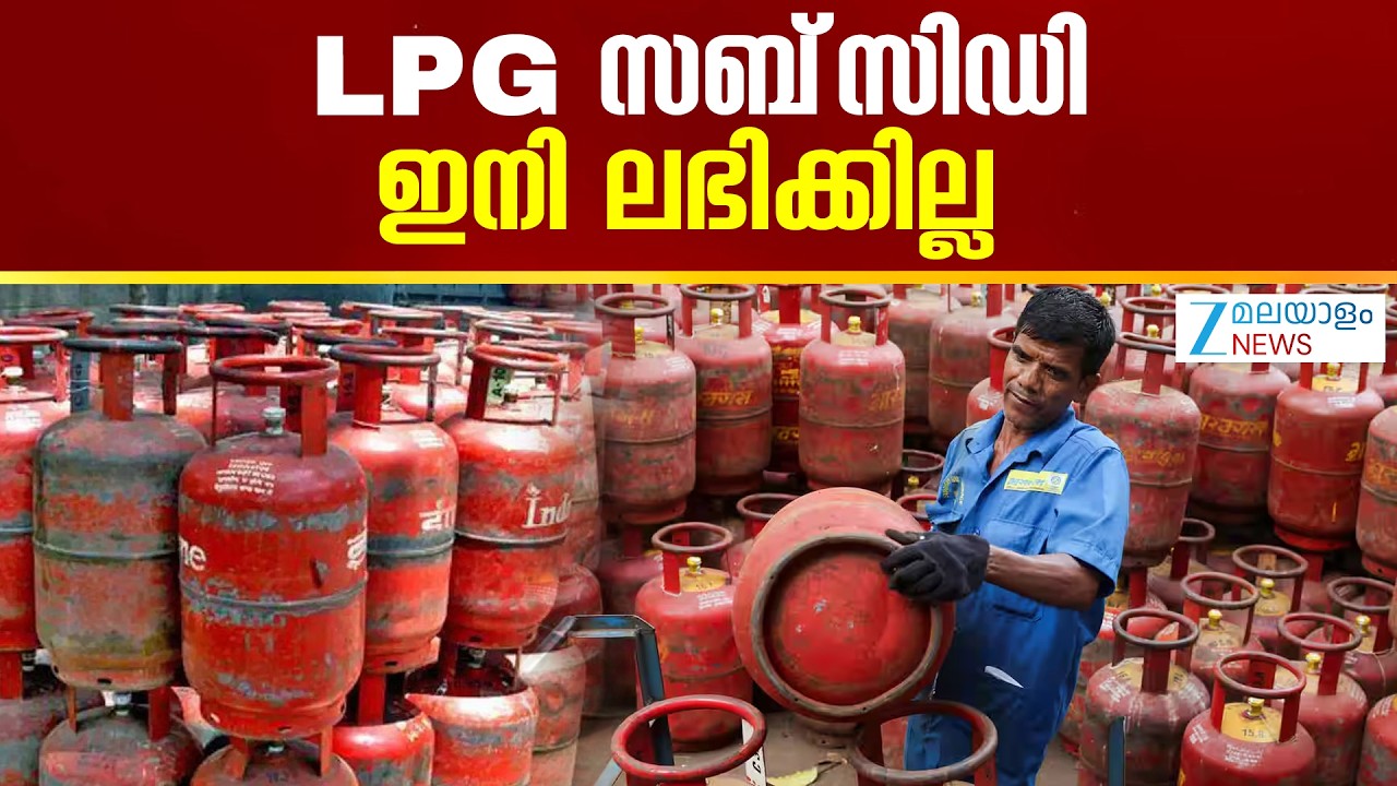 LPG Subsidy | പാചക വാതക സബ്സിഡി നിര്&zwj;ത്തലാക്കുമെന്ന് മൊബൈലില്&zwj; എണ്ണക്കമ്പനികളുടെ സന്ദേശം