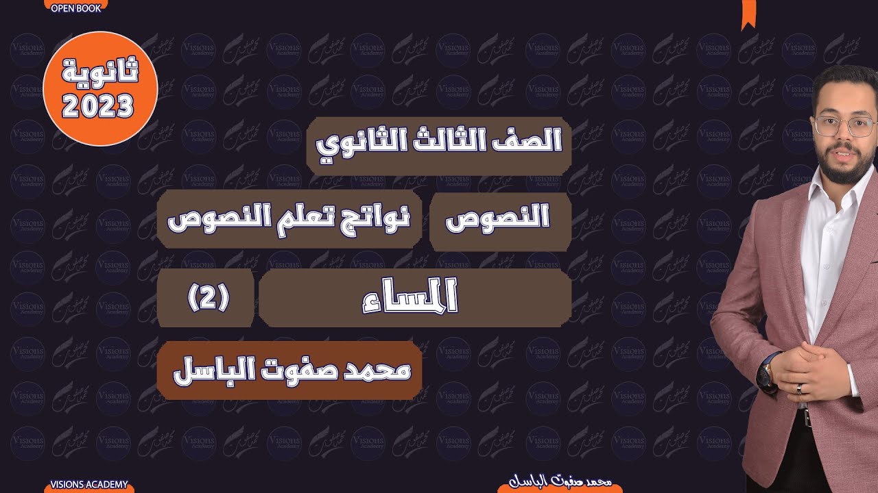 نص المساء نواتج تعلم | النصوص المتحررة | الثانوية العامة 2023 | (002) | نظام جديد open book