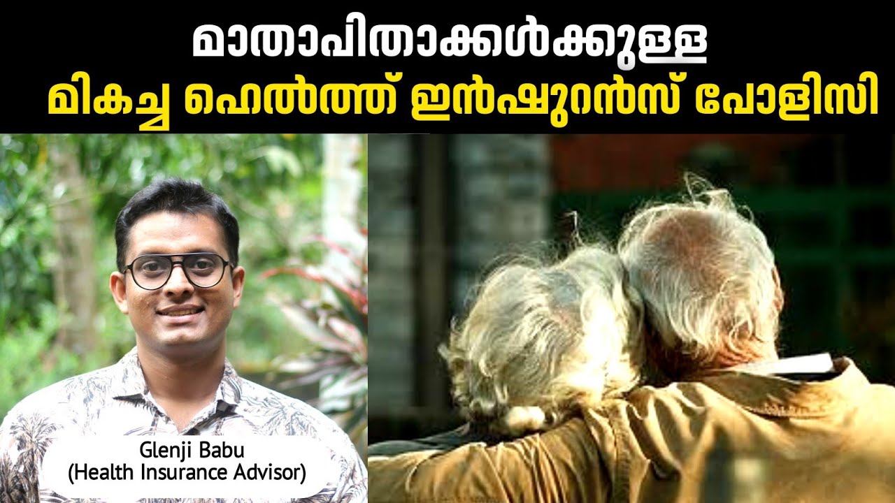 മാതാപിതാക്കൾക്കുള്ള മികച്ച ഹെൽത്ത് ഇൻഷുറൻസ് പോളിസി | Best Health Insurance Policy For Senior Citizen
