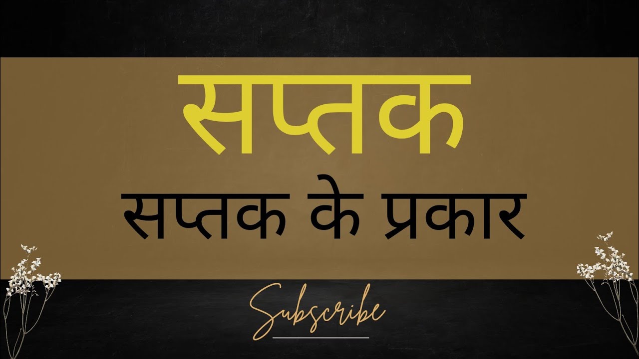 सप्तक किसे कहते हैं? सप्तक के प्रकार। saptak or saptak ke parkar music vocal (2022-23)