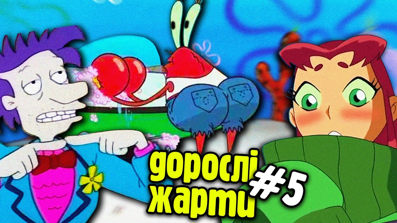 СМІШНЮЧІ жарти для дорослих у дитячих мультиках
