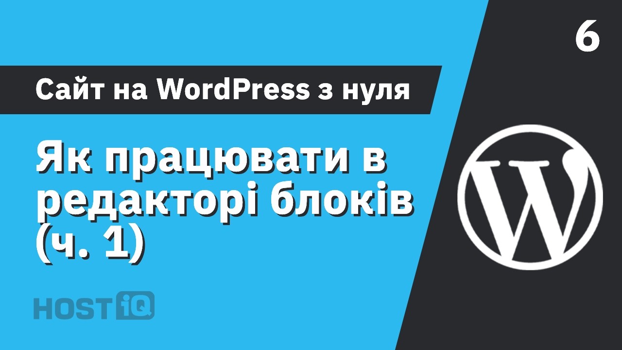 Як працювати в редакторі блоків - Частина 1 | Сайт на WordPress з нуля