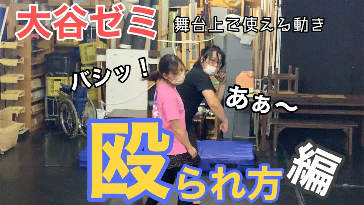 舞台上で使える動き〜殴られ方編〜【大谷ゼミ】