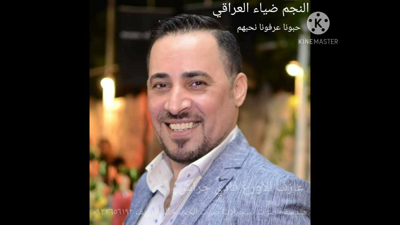 النجم ضياء العراقي(حبونا عرفونا نحبهم )٢٠٢١عارف الأورغ فادي جراش