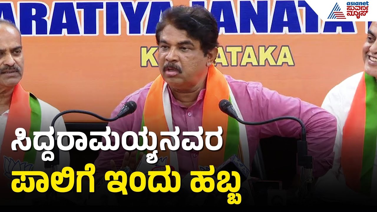 ಇನ್ಮೇಲೆ ಸಿದ್ದು ರಾಹುಲ್ ಗಾಂಧಿಯನ್ನ ಹಾವು ಆಡಿಸಿದಂತೆ ಆಡಿಸ್ತಾರೆ | R Ashok | Siddaramaiah | Bihar Election