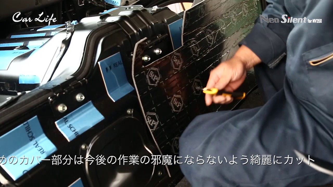 NV350キャラバン【防音･防振･断熱･床張り施工】コンフォートスペック カーライフ動画