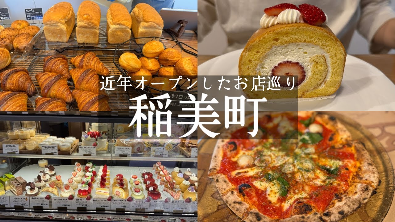【兵庫県加古郡】稲美町に近年オープンしたお店巡り🆕住宅街の人気パン工房りとは🍞&オシャレなケーキ🍰パティスリーショコランタン&田園風景の家庭的なイタリアン🍕ぺれっと&天満大池公園🛝