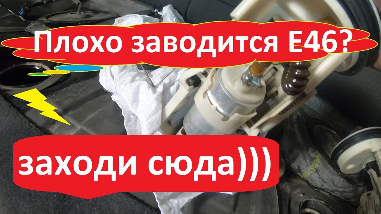 Замена топливного насоса на БМВ Е46