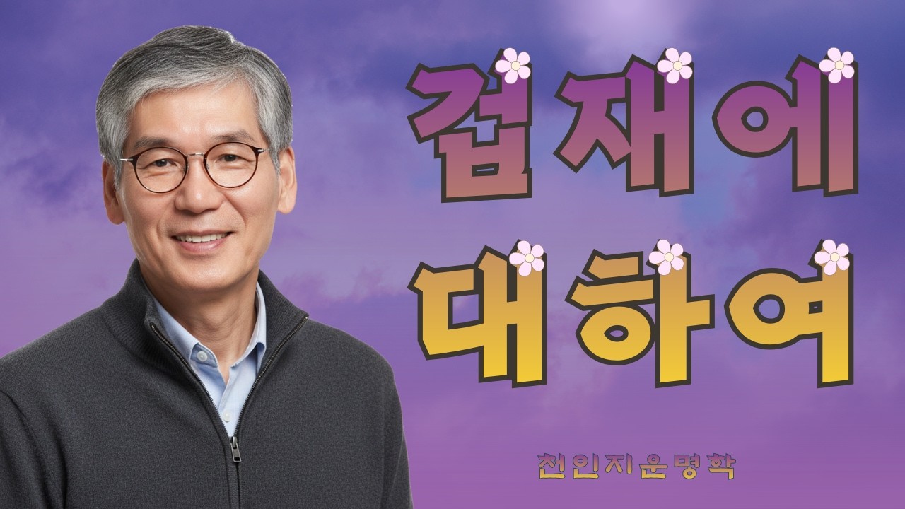 겁재에 대하여