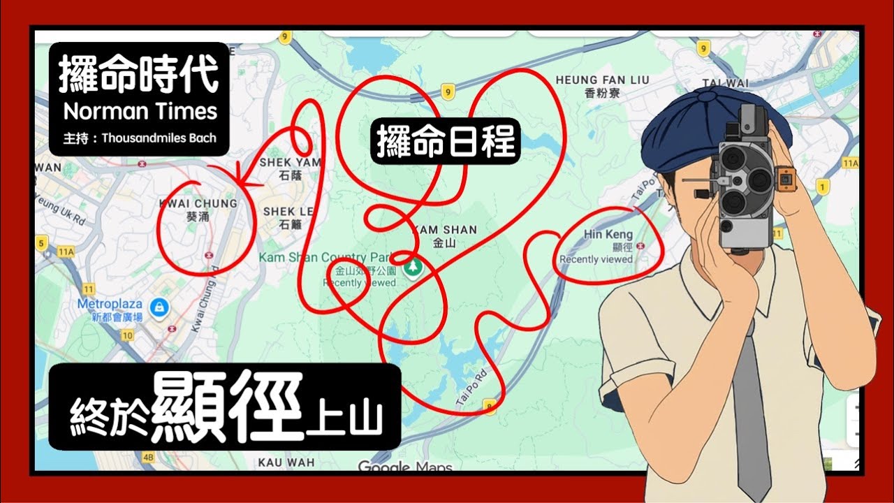 S1-#8 終於顯徑上山｜攞命時代