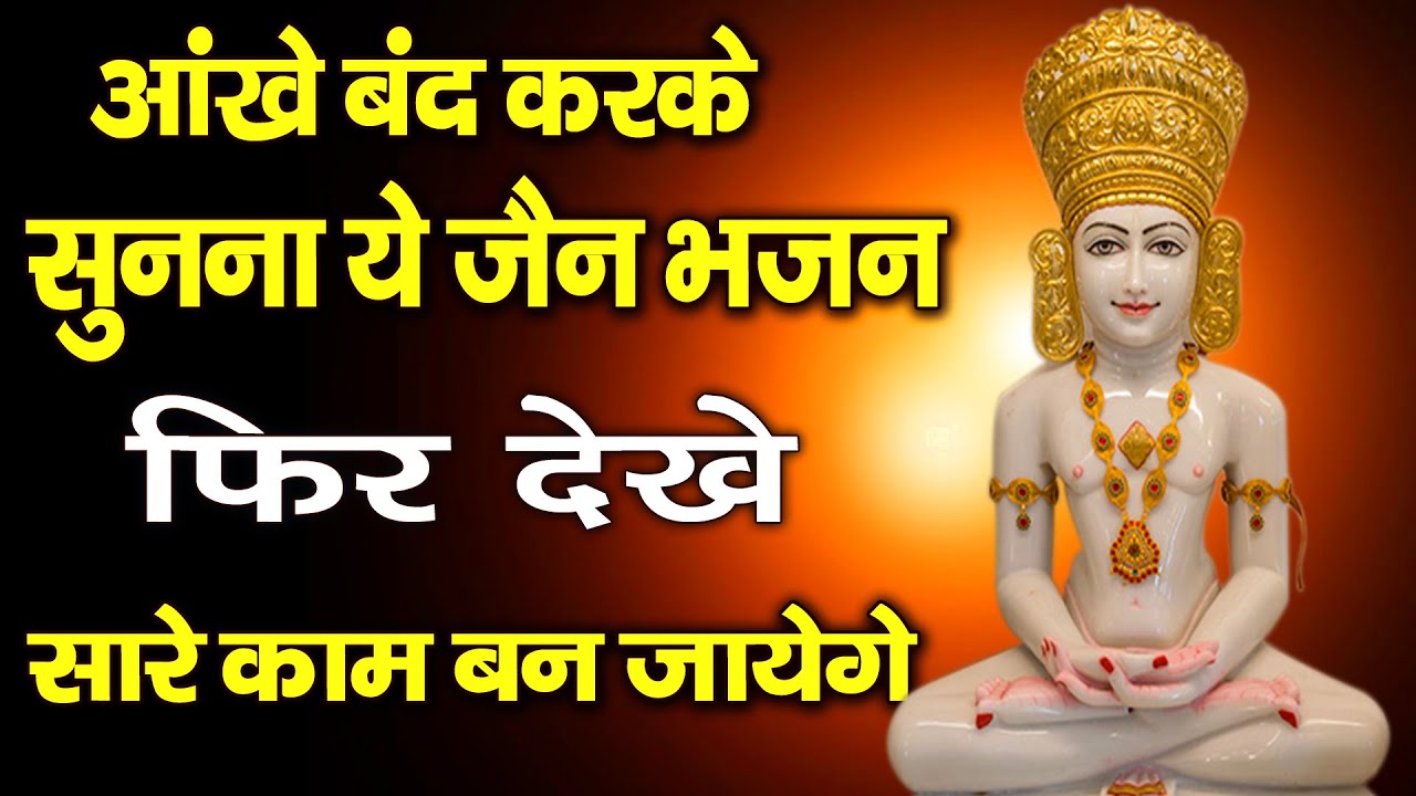 आँखें बंद करके सुनना ये जैन भजन सारे काम बन जाएंगे | Jain Bhajan 2025 | Jain Bhajan | Bhajan