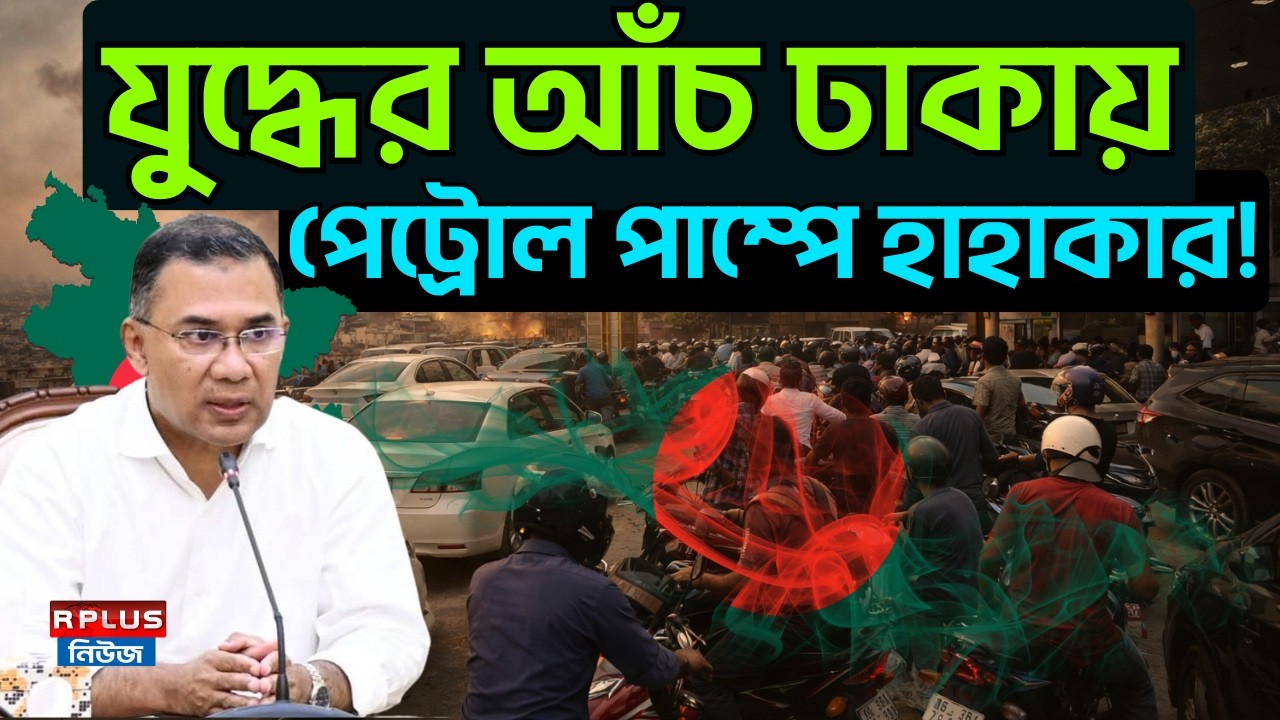 Bangladesh News: যুদ্ধের আঁচ ঢাকায়! পেট্রোল পাম্পে হাহাকার! | Iran-Israel War News | Tarique Rahman