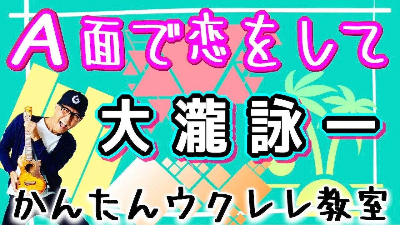 A面で恋をして / 大瀧詠一【ウクレレかんたんコード&レッスン】