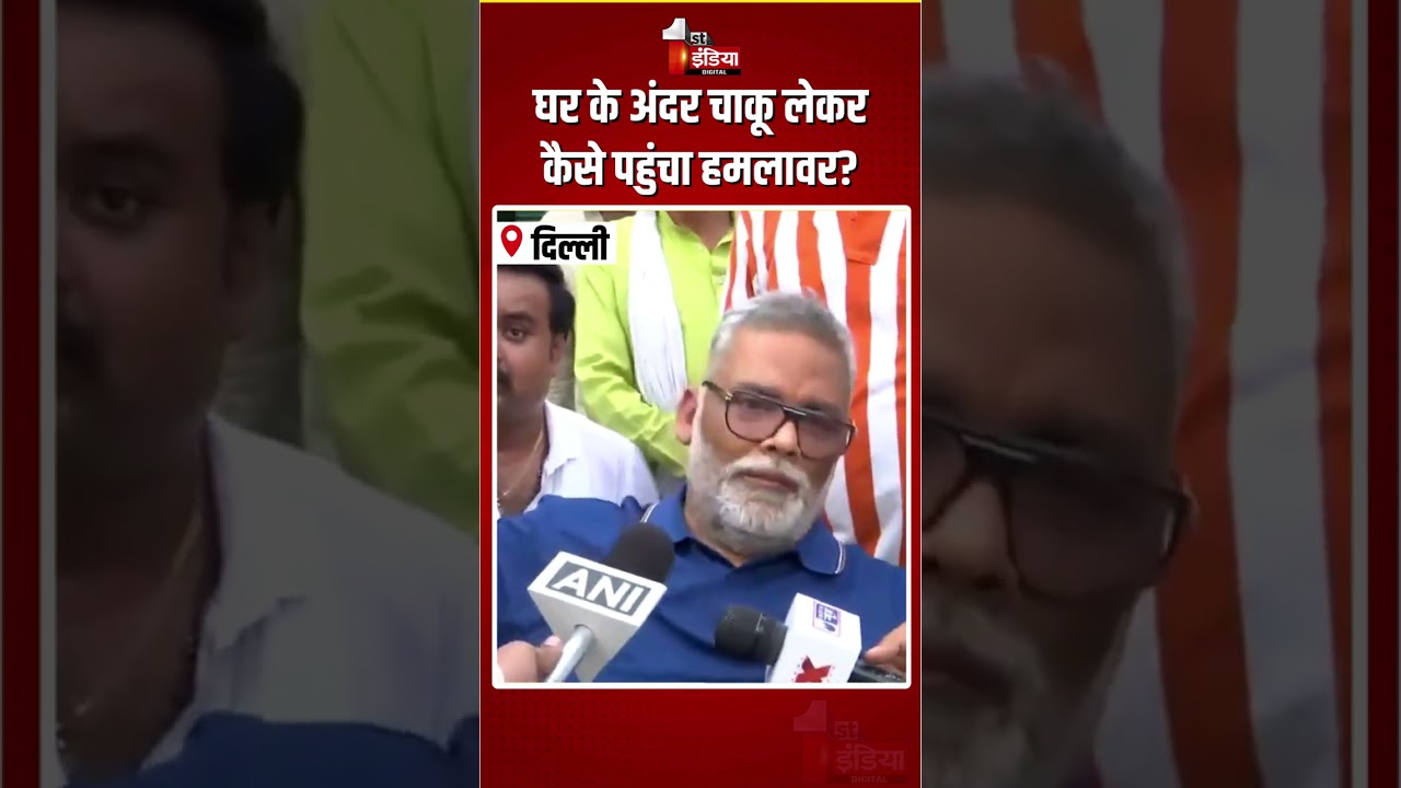 Attack On Pappu Yadav: पप्पू यादव पर हमला! साजिश का लगाया आरोप | Security Breach |Delhi PC |Congress