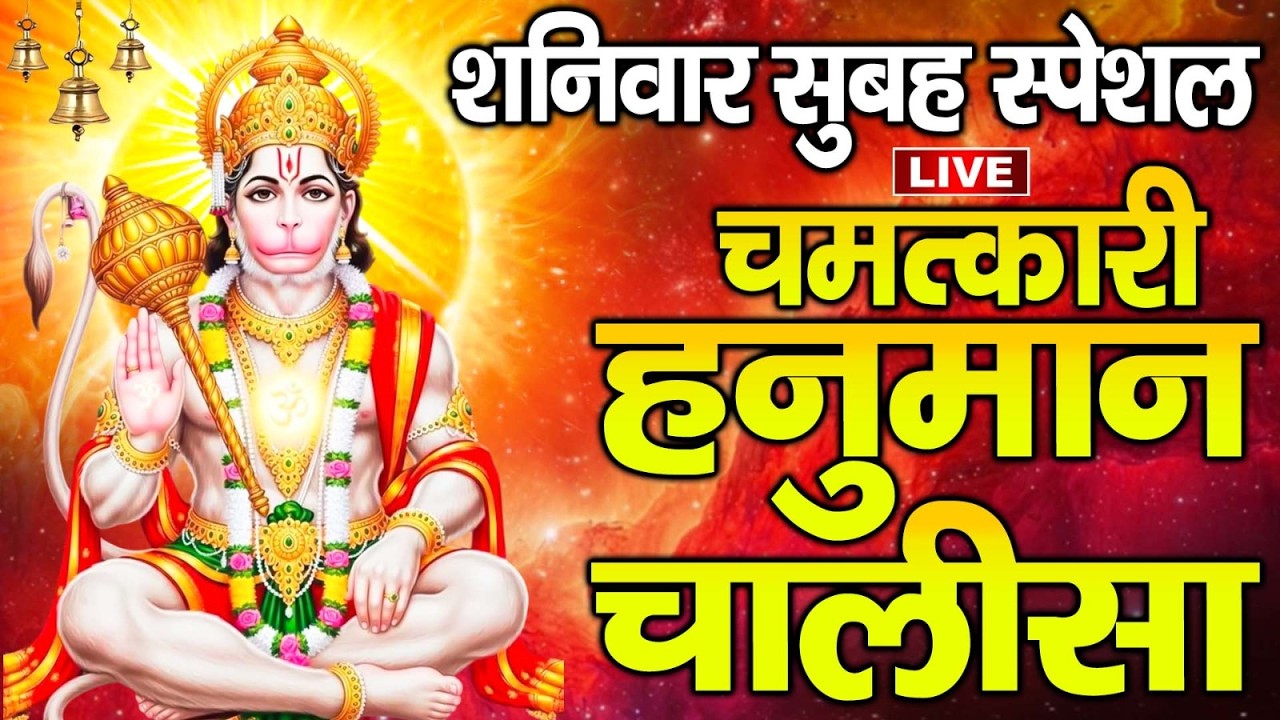 LIVE:  - श्री हनुमान चालीसा | Hanuman Chalisa | Jai Hanuman Gyan Gun Sagar