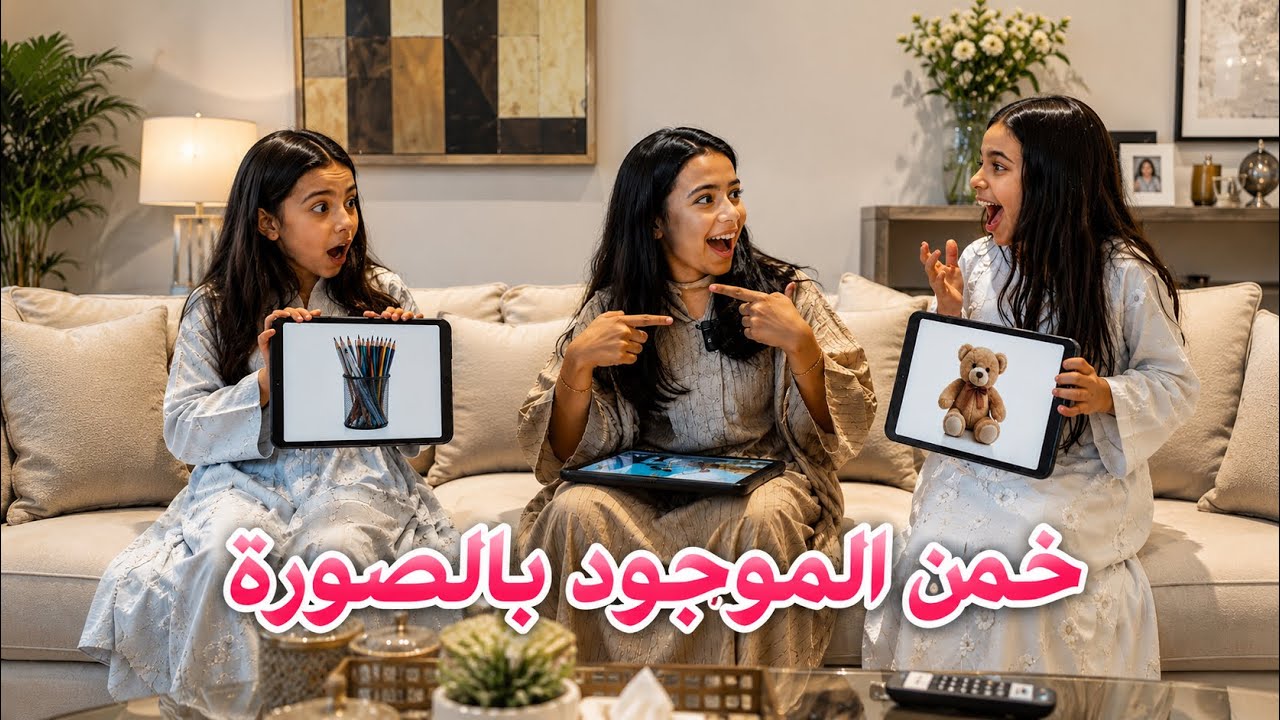 غزل وسحاب وجوجو تحدي من يجيب اللي بالصورة