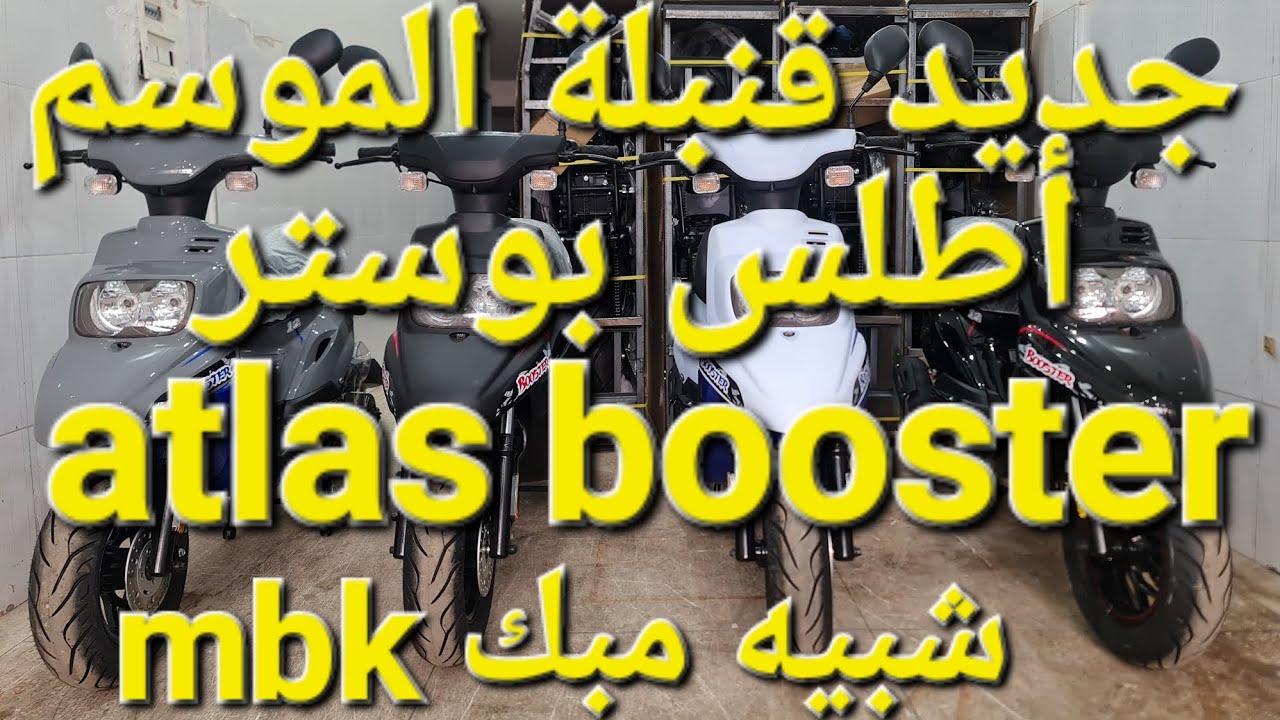 الجديد تاني 😍atlas booster 😍🔥🔥دخول سكوتر شبيه mbk booster الديزاين و الفينيسيون يا سلام😍🔥