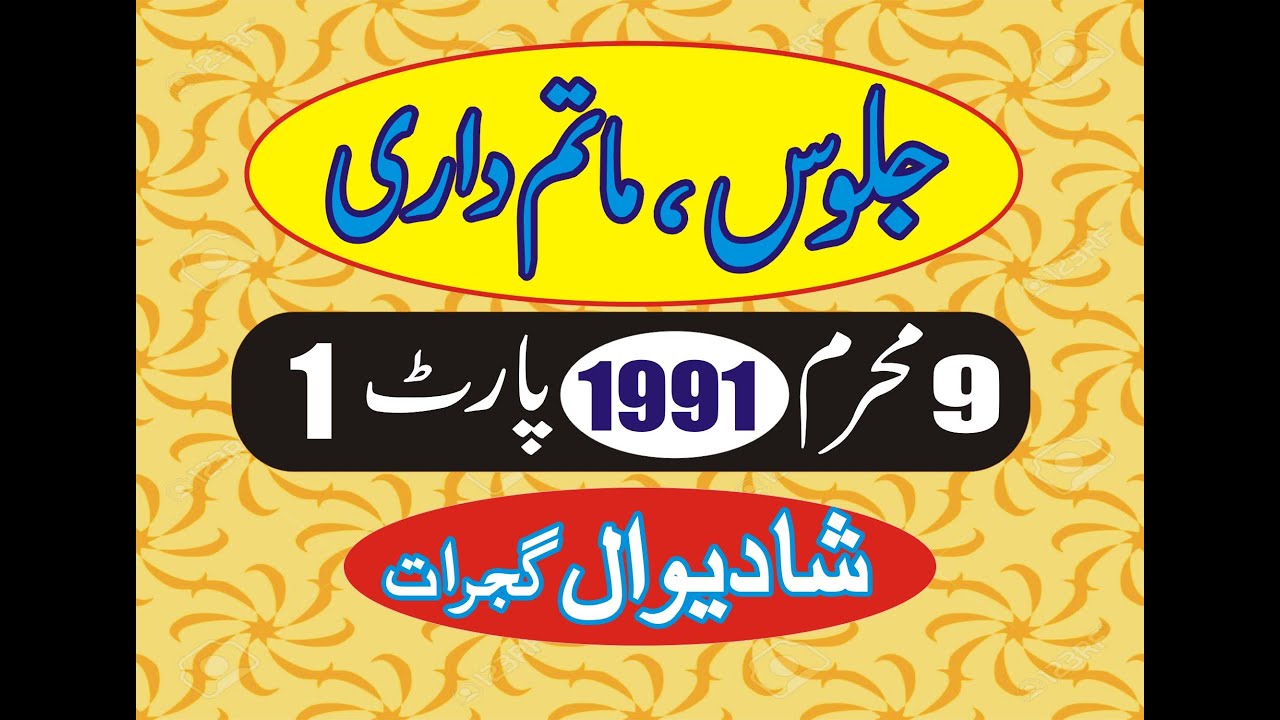 Jaloos 9 muharram 1991 Part1 II Shadiwal Gujrat.