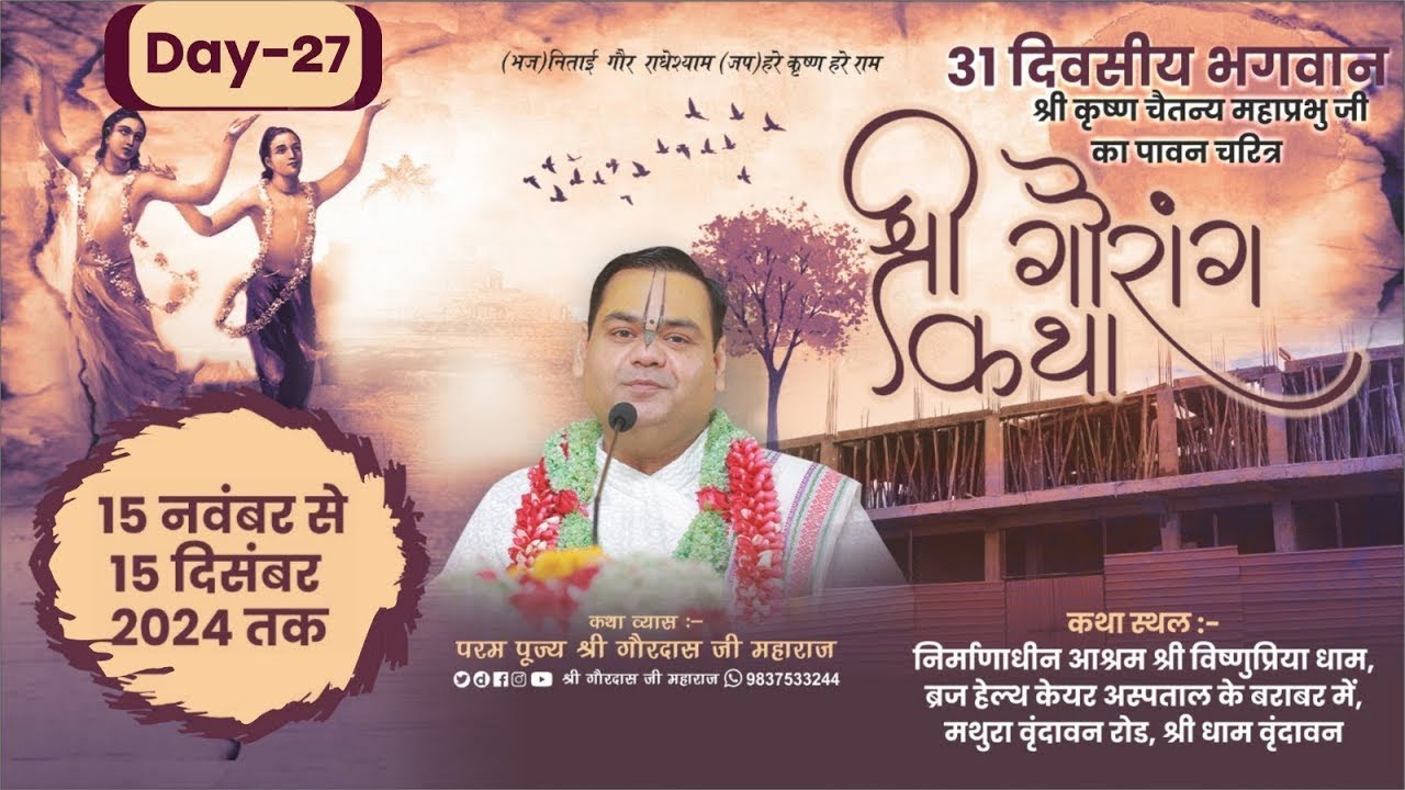 Day 27 ~ Shri Gaurang Katha  ~ Shri Vishnupriya Dham ,Vrindavan ~ Shri Gaurdas Ji Maharaj