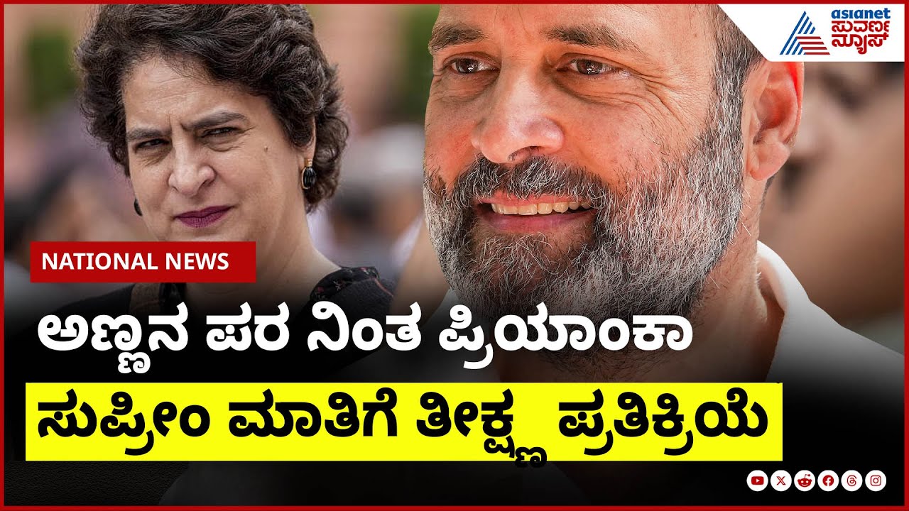Priyanka Gandhi; ನಿಜವಾದ ಭಾರತೀಯ ಯಾರು ಅನ್ನೋದು ಜಡ್ಜ್‌ ತೀರ್ಮಾನ ಮಾಡ್ಬಾರದು | Supreme Court | Rahul Gandhi