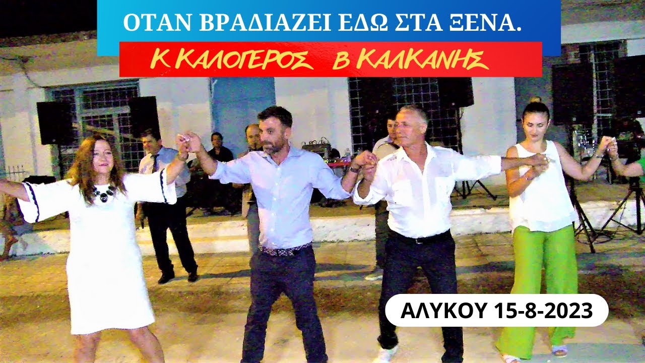 ΟΤΑΝ ΒΡΑΔΙΑΖΕΙ ΕΔΩ ΣΤΑ ΞΕΝΑ.ΚΩΣΤΑΣ ΚΑΛΟΓΕΡΟΣ ΒΑΣΙΛΗΣ ΚΑΛΚΑΝΗΣ ΑΛΥΚΟΥ 15-8-2023.