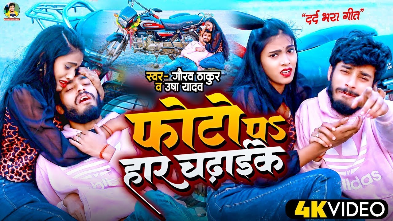 फोटो प हार चढाईके | Gaurav Thakur Ka new Bewaphai Song | Photo Pa har Chadhaike -2024