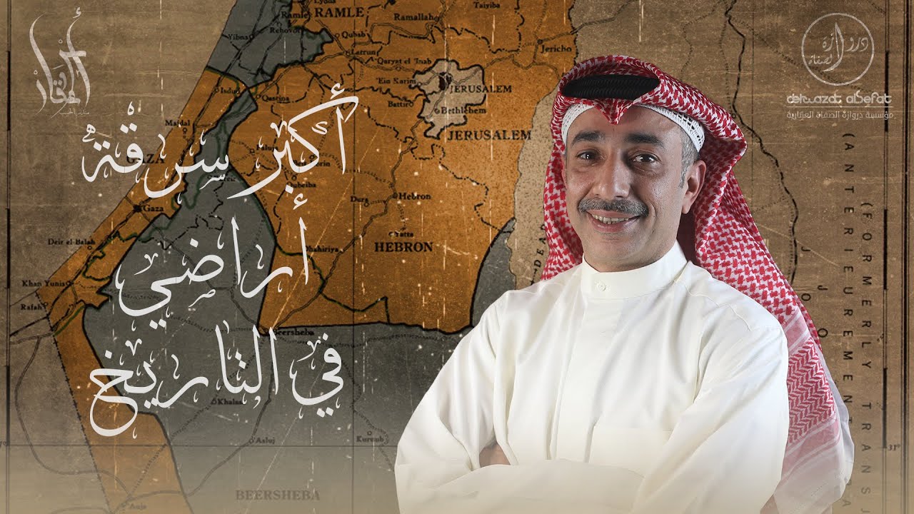 أسوار وعقار - أكبر سرقة أراضي في التاريخ