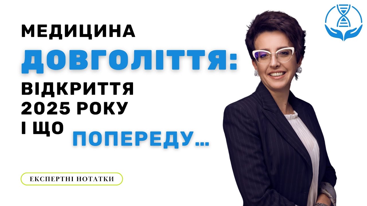 ✨ Медицина довголіття: відкриття 2025 року і що попереду… #майстерклас #медицина #медичнаосвіта