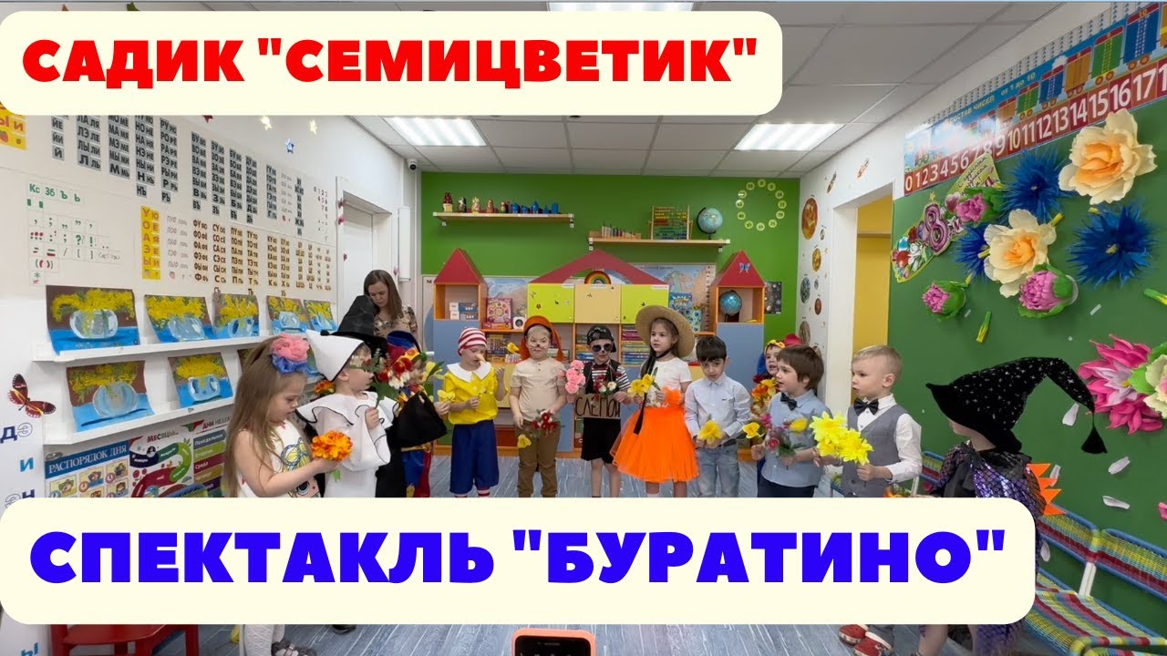 Буратино в детском садике Семицветик. Москва март 2023