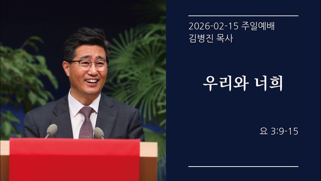 [생명샘교회]2026년 2월 15일 주일 2부예배