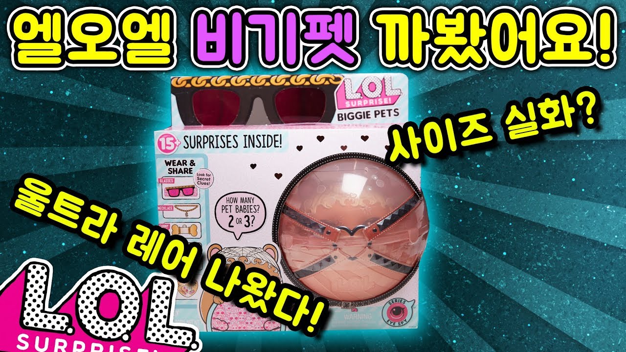 엘오엘 서프라이즈 비기펫을 까봤어요 울트라 레어 나왔어요 신상 신제품 소개 LOL Surprise Biggie Pet Unboxing Ultra-Rare
