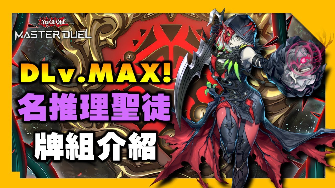 《遊戲王 MD》起初以為是最強的外掛系統 如今才發現打純的也是強到不行 !『名推理聖徒』( 聖徒 / 薊花 / アザミナ / Azamina )【小宇】